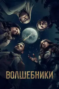 Волшебники онлайн